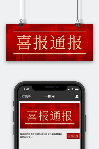 喜报通报贺报红色中国风公众号首图