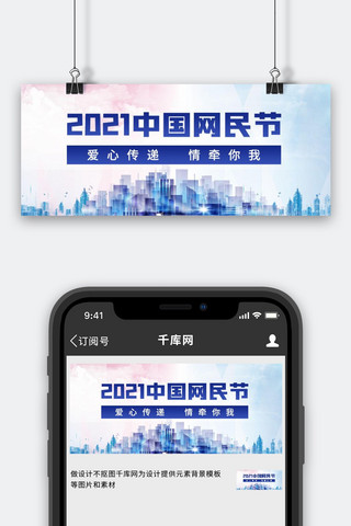 城市背景蓝色海报模板_中国网民节城市背景蓝色简约公众号首图