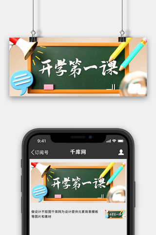 开学第一课开学季彩色卡通公众号首图