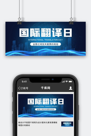 国际翻译日海报模板_国际翻译日翻译蓝色简约公众号首图