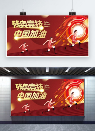 插展板海报模板_残奥会中国加油红色插画风宣传展架