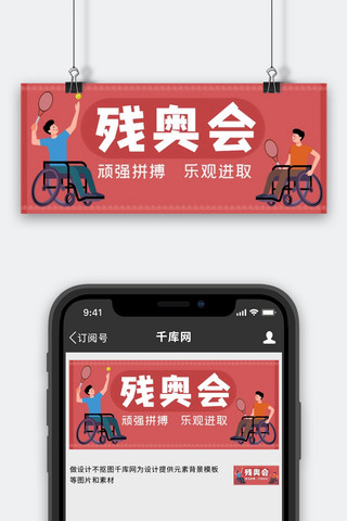 轮椅残疾人海报模板_残奥会残疾人红色简约公众号首图