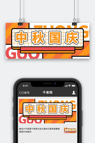 中秋国庆简约风中秋国庆橘色简约风公众号首图