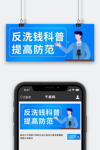 反洗钱海报模板_反洗钱非法集资人物演讲科普蓝色简约公众号首图