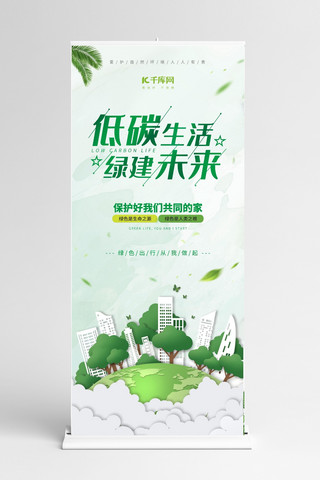 绿色清新x展架海报模板_低碳日地球绿化绿色绿色清新展架
