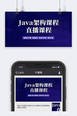 Java架构课程直播课程蓝色简约横版视频封面