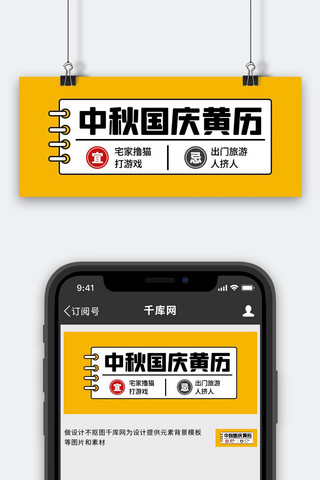 国庆公众号首图海报模板_中秋国庆黄历黄色扁平公众号首图
