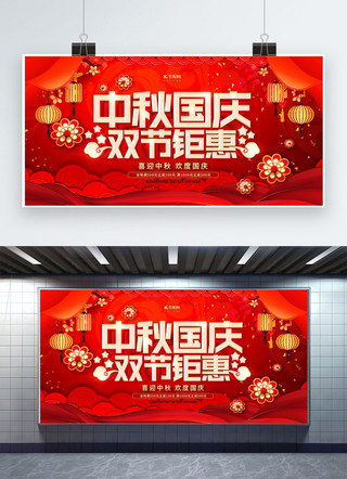 国庆钜惠狂欢海报模板_中秋国庆双节钜惠红色促销展板