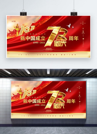 72华诞海报模板_国庆节72年红金色简约展板