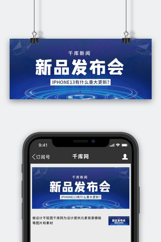 发布会banner海报模板_新品发布会文字蓝色渐变科技公众号首图