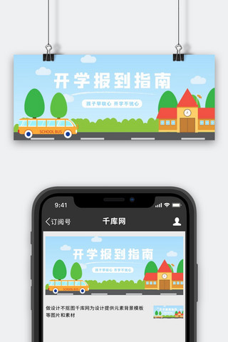 开学指南学校蓝色简约卡通公众号首图