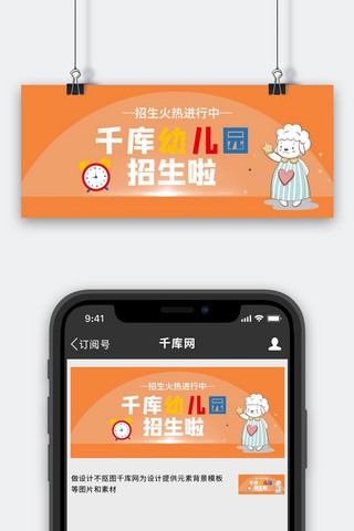 幼儿园招生海报模板_幼儿园招生动物闹钟桔黄色简约公众号首图
