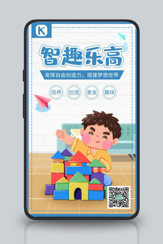 智趣乐高儿童蓝白色简约海报