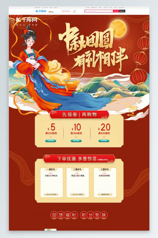 嫦娥月宫海报模板_中秋佳节嫦娥红色中国风电商首页