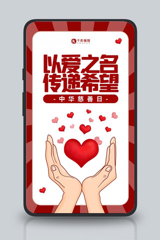 中华慈善日手捧爱心红色简约海报