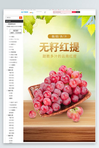 农产品水果海报模板_农产品水果红提葡萄绿色小清新详情页