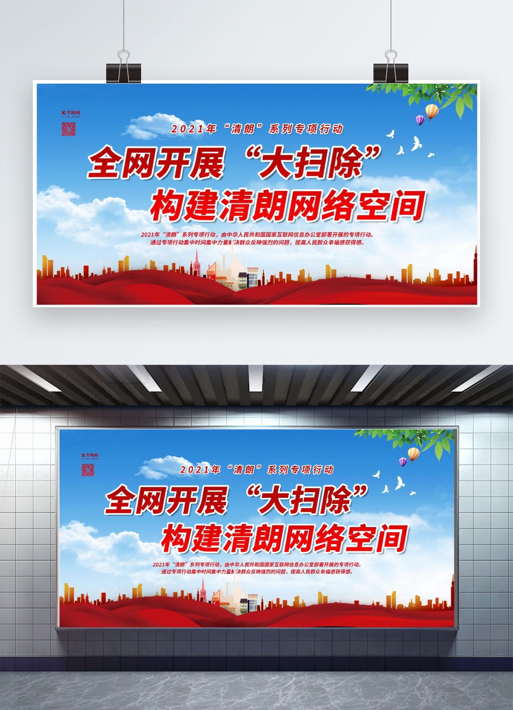 清朗行动大扫除红色简约展板
