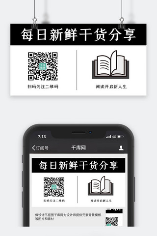 长按识别海报模板_每日新鲜干货分享阅读开启新人生黑色线性关注二维码