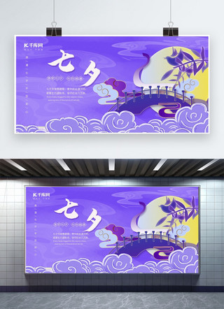 七夕鹊桥紫色中国风展板