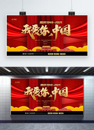 国庆节创意展板海报模板_国庆节我爱你中国红色创意展板