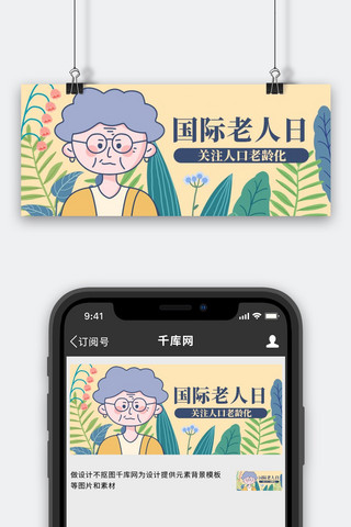 国际老人日人口老龄化黄色卡通手绘风 公众号首图