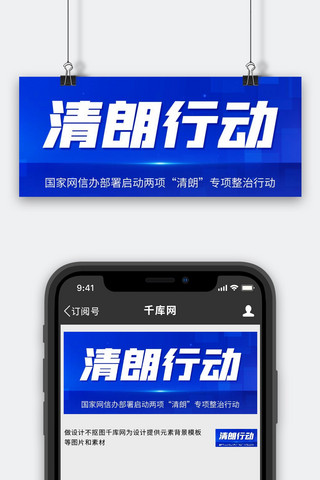 行为习惯海报模板_清朗行为专项整治行动蓝色科技风公众号首图