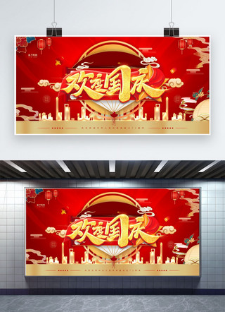 国庆红海报海报模板_国庆节欢度国庆红金色简约展板