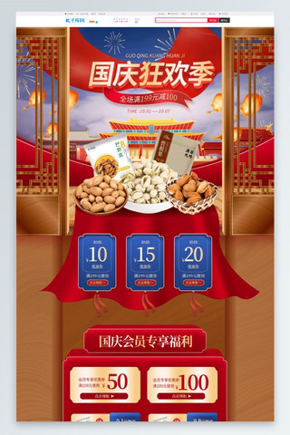 国庆狂欢海报模板_国庆狂欢季零食美食红色棕色中国风电商首页