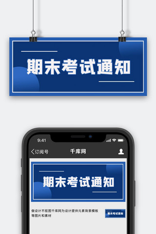 蓝色背景通知海报模板_期末考试通知蓝色背景蓝色简约公众号首图