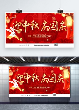 国庆红色展板海报模板_迎中秋庆国庆红色创意展板