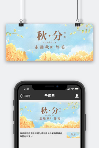 秋分节气天空草丛树枝黄蓝色简约公众号首图