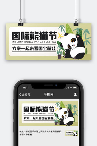 熊猫卡通海报模板_国际熊猫节看国宝萌娃绿色卡通公众号首图