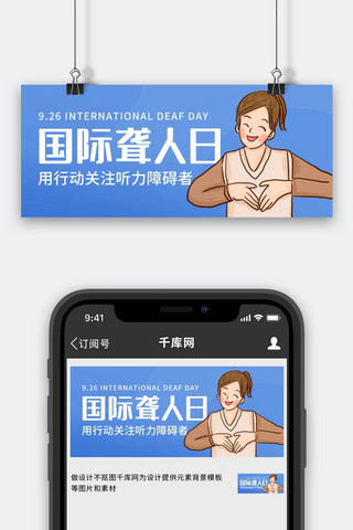 国际聋人日关注听力障碍者蓝色卡通公众号首图