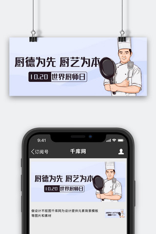 厨师日海报模板_厨德为先厨艺为本彩色卡通公众号首图