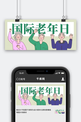 国际老人日老人绿色卡通手绘风公众号首图