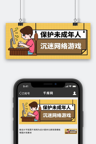 游戏防沉迷儿童黄色创意公众号首图