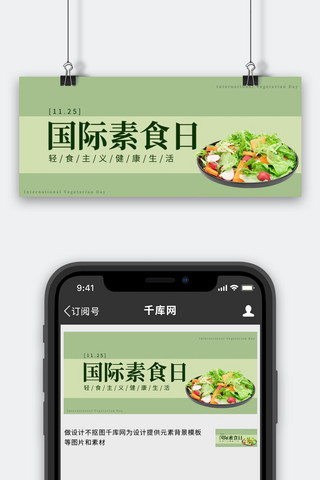 清新食物海报模板_国际素食日环保健康蔬菜绿色小清新公众号首图
