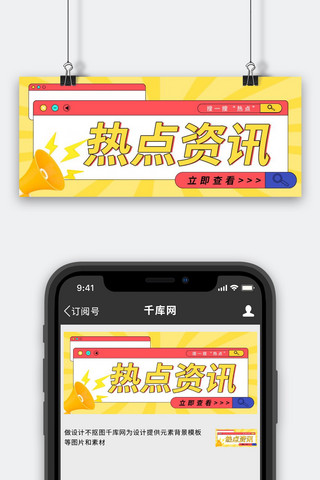 热点资讯黄色简约公众号首图