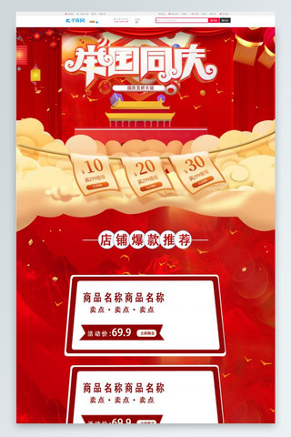 举国同庆 国庆红色 创意电商首页