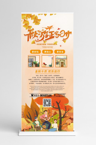 旅游秋季海报模板_旅游秋季黄色卡通展架