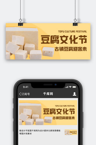 白豆腐串海报模板_豆腐文化节古镇豆腐黄色 简约公众号首图