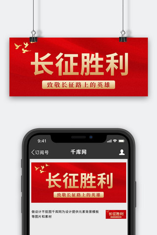 中国战争海报模板_红军长征胜利红旗和平鸽红色中国风公众号首图