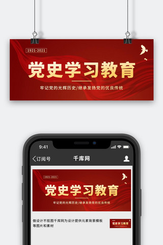 公众号教育海报模板_建党百年党史学习教育红色简约公众号首图
