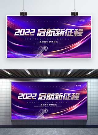 2022创意海报模板_虎年2022启航新征程紫色创意展板