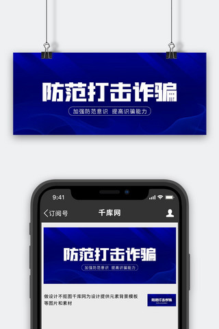 反诈骗安全海报模板_国家反诈中心线条深蓝色科技风公众号首图