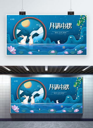 中秋节中秋字海报模板_月满中秋蓝色清新展板