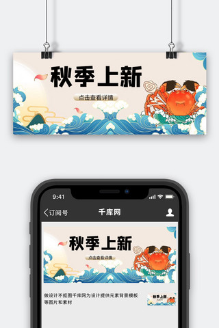海星螃蟹海报模板_秋季上新螃蟹黄色国潮公众号首图