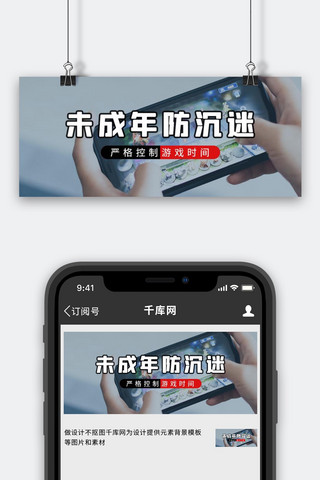 未成年防沉谜游戏背景灰色简约公众号首图