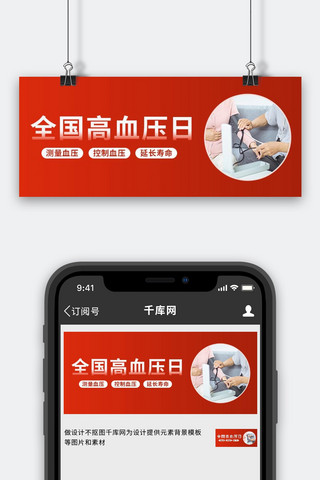 全国高血压日量血压红色简约公众号首图