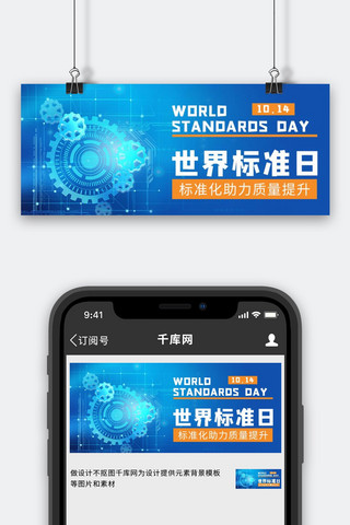 超人标准海报模板_世界标准日标准蓝色科技公众号首图